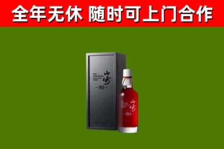 含山烟酒回收50年山崎洋酒.jpg